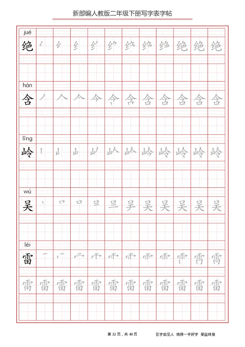 写字表一套统编版二年级（下）生字表字帖49页_二年级上下册资料_小学二年级学习资料-25年更新版_2-02、小学二年级语文下册_2-2-5、字贴、书写、晨读