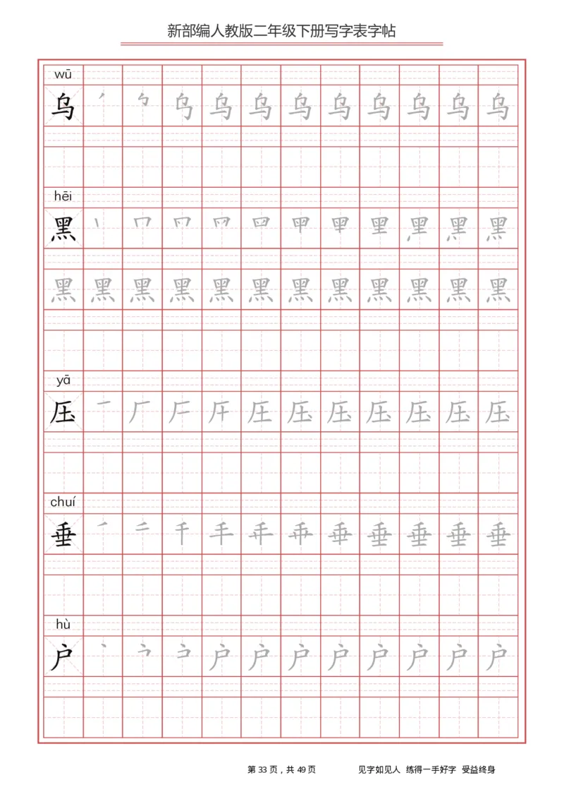 写字表一套统编版二年级（下）生字表字帖49页_二年级上下册资料_小学二年级学习资料-25年更新版_2-02、小学二年级语文下册_2-2-5、字贴、书写、晨读