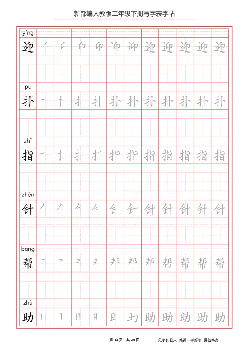 写字表一套统编版二年级（下）生字表字帖49页_二年级上下册资料_小学二年级学习资料-25年更新版_2-02、小学二年级语文下册_2-2-5、字贴、书写、晨读