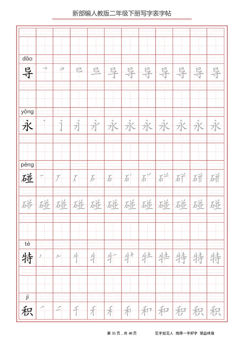 写字表一套统编版二年级（下）生字表字帖49页_二年级上下册资料_小学二年级学习资料-25年更新版_2-02、小学二年级语文下册_2-2-5、字贴、书写、晨读