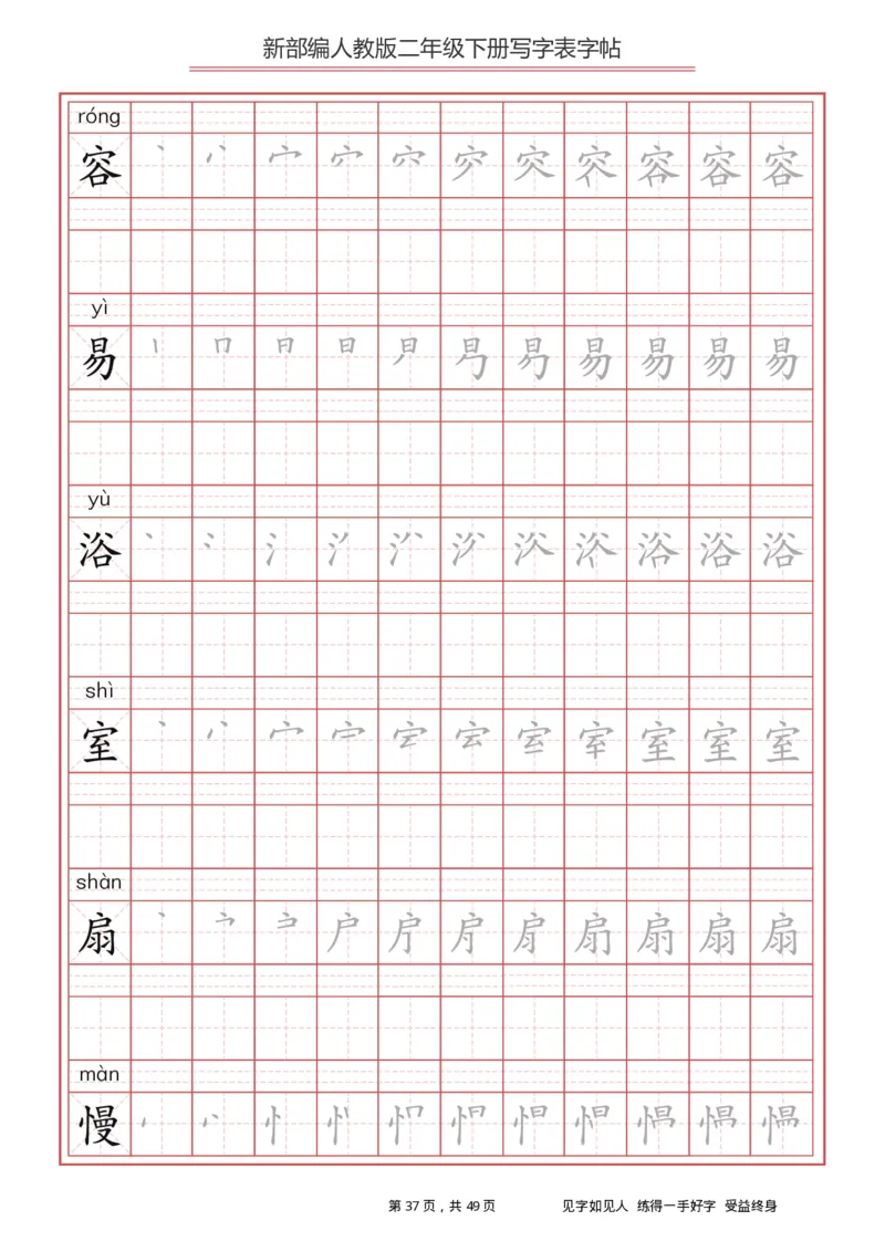 写字表一套统编版二年级（下）生字表字帖49页_二年级上下册资料_小学二年级学习资料-25年更新版_2-02、小学二年级语文下册_2-2-5、字贴、书写、晨读