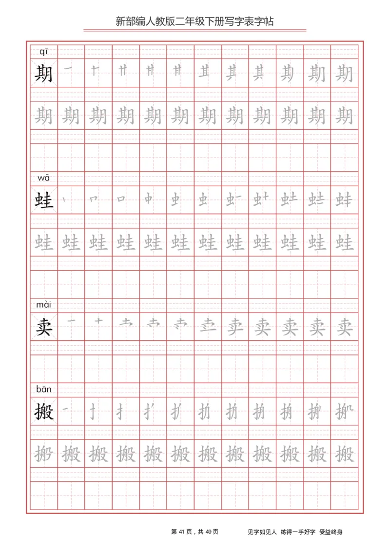 写字表一套统编版二年级（下）生字表字帖49页_二年级上下册资料_小学二年级学习资料-25年更新版_2-02、小学二年级语文下册_2-2-5、字贴、书写、晨读