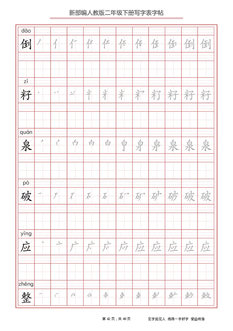 写字表一套统编版二年级（下）生字表字帖49页_二年级上下册资料_小学二年级学习资料-25年更新版_2-02、小学二年级语文下册_2-2-5、字贴、书写、晨读