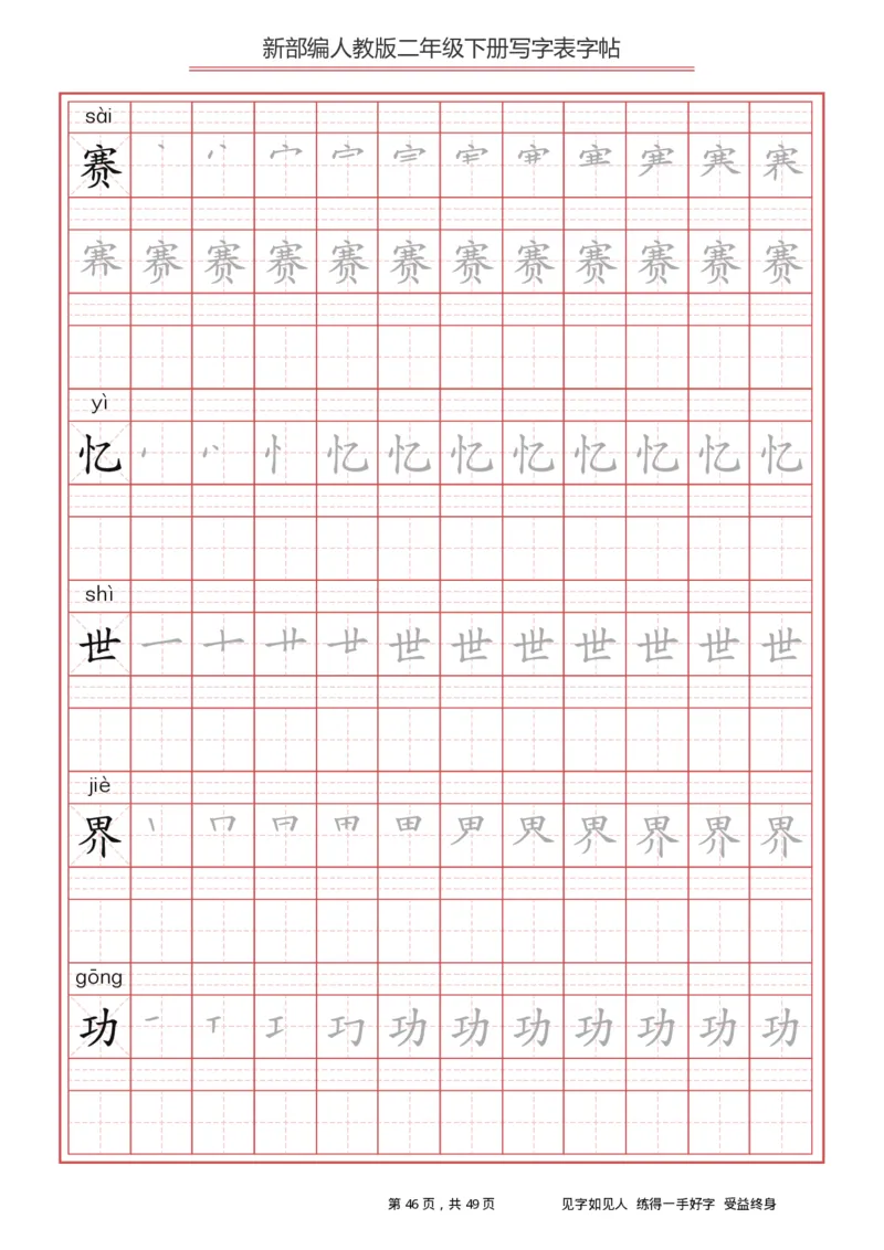 写字表一套统编版二年级（下）生字表字帖49页_二年级上下册资料_小学二年级学习资料-25年更新版_2-02、小学二年级语文下册_2-2-5、字贴、书写、晨读