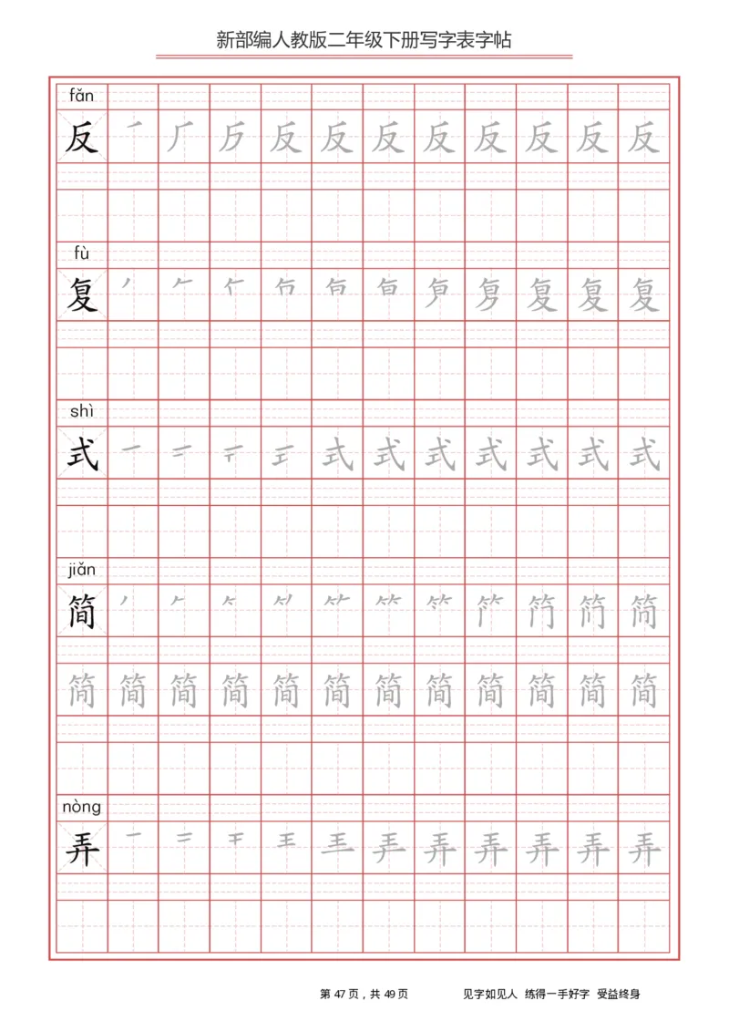 写字表一套统编版二年级（下）生字表字帖49页_二年级上下册资料_小学二年级学习资料-25年更新版_2-02、小学二年级语文下册_2-2-5、字贴、书写、晨读