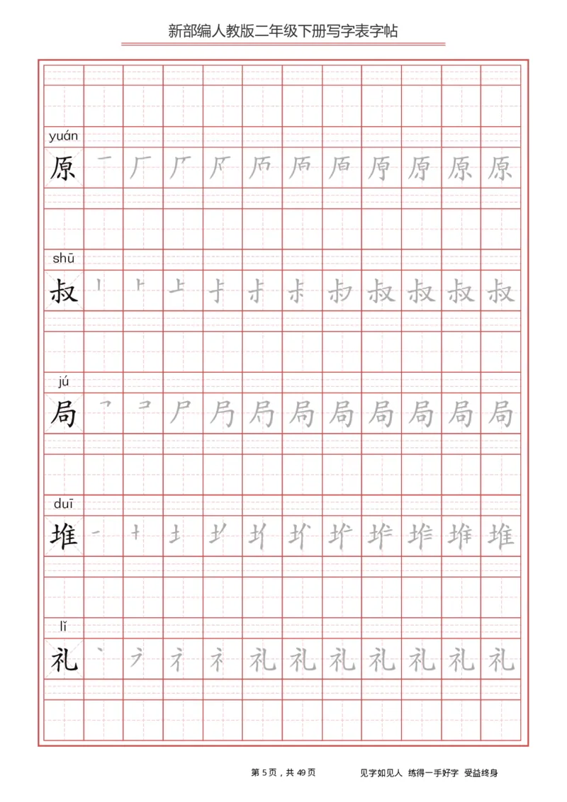 写字表一套统编版二年级（下）生字表字帖49页_二年级上下册资料_小学二年级学习资料-25年更新版_2-02、小学二年级语文下册_2-2-5、字贴、书写、晨读