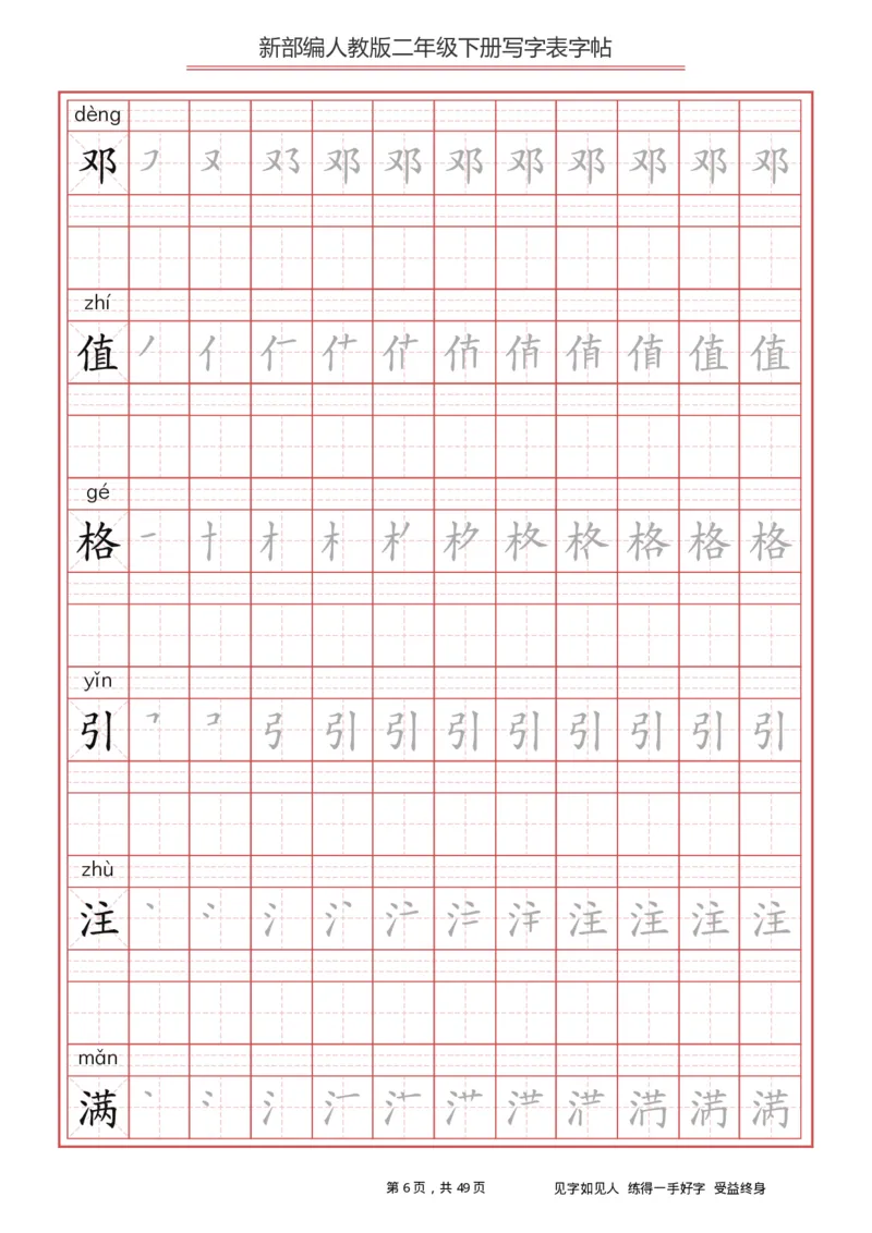 写字表一套统编版二年级（下）生字表字帖49页_二年级上下册资料_小学二年级学习资料-25年更新版_2-02、小学二年级语文下册_2-2-5、字贴、书写、晨读