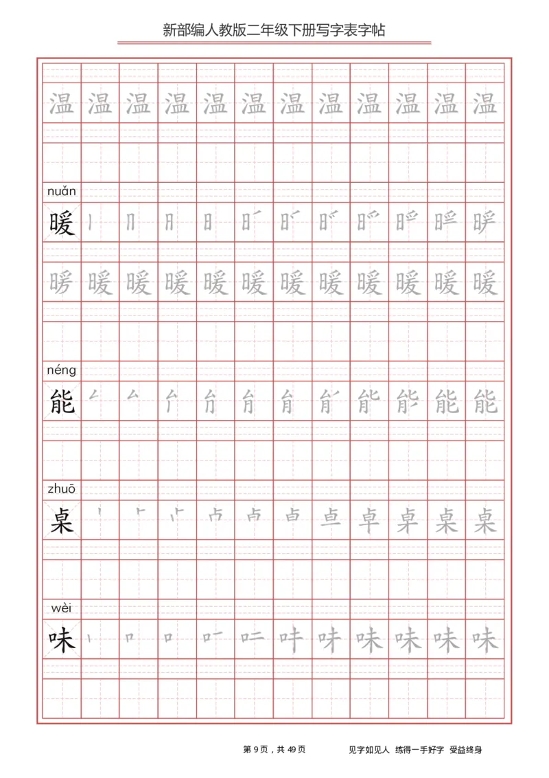写字表一套统编版二年级（下）生字表字帖49页_二年级上下册资料_小学二年级学习资料-25年更新版_2-02、小学二年级语文下册_2-2-5、字贴、书写、晨读