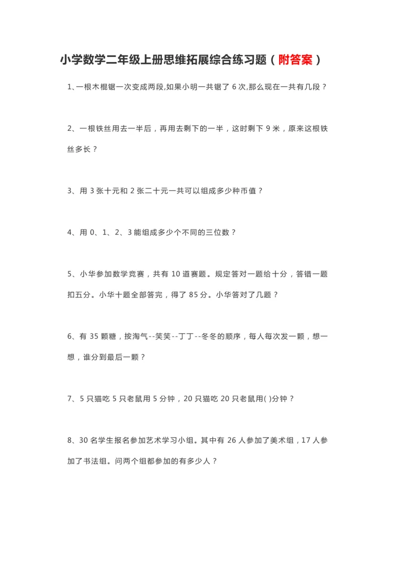 小学数学二年级上册思维拓展综合练习题_二年级上下册资料_小学二年级学习资料-25年更新版_2-03、小学二年级数学上册_2-3-2、练习题、作业、试题、试卷_通用