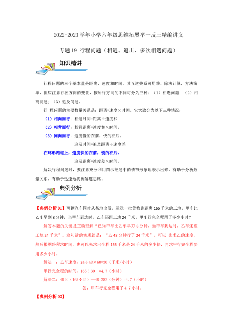 专题19行程问题（相遇、追击、多次相遇问题）（解析）_小学数学思维训练电子版举一反三奥数逻辑拓展专项图解强化_六年级