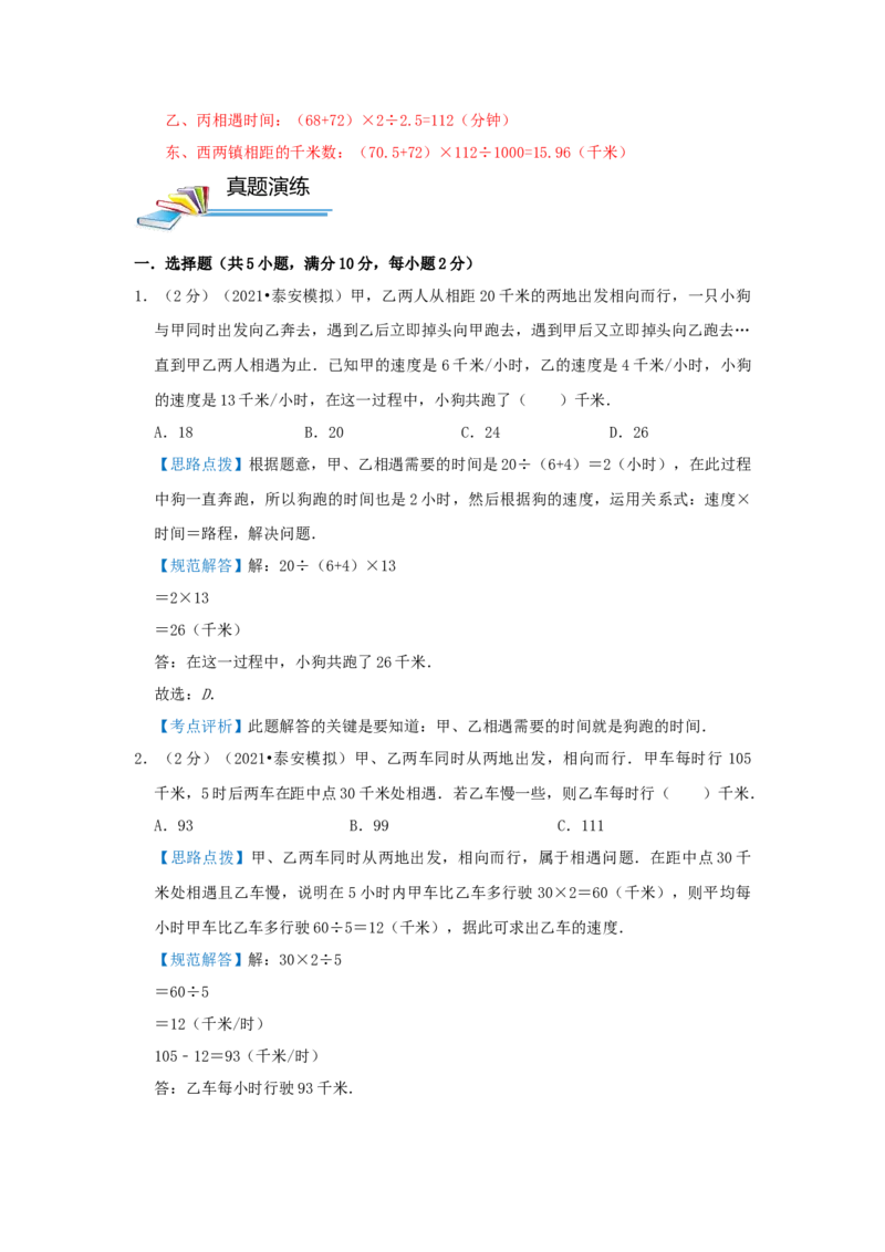 专题19行程问题（相遇、追击、多次相遇问题）（解析）_小学数学思维训练电子版举一反三奥数逻辑拓展专项图解强化_六年级