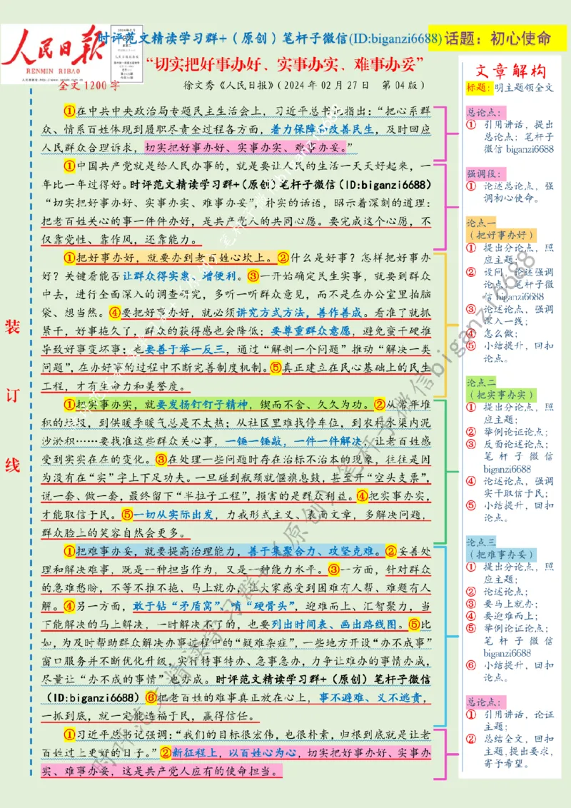 0228---标注绿-&ldquo;切实把好事办好、实事办实、难事办妥&rdquo;_2026考公资料_（57）申论材料_00、笔杆子晨读材料_2024笔杆子晨读_笔杆子2月时政