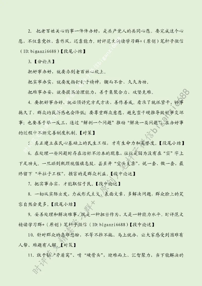 0228---标注绿-&ldquo;切实把好事办好、实事办实、难事办妥&rdquo;_2026考公资料_（57）申论材料_00、笔杆子晨读材料_2024笔杆子晨读_笔杆子2月时政