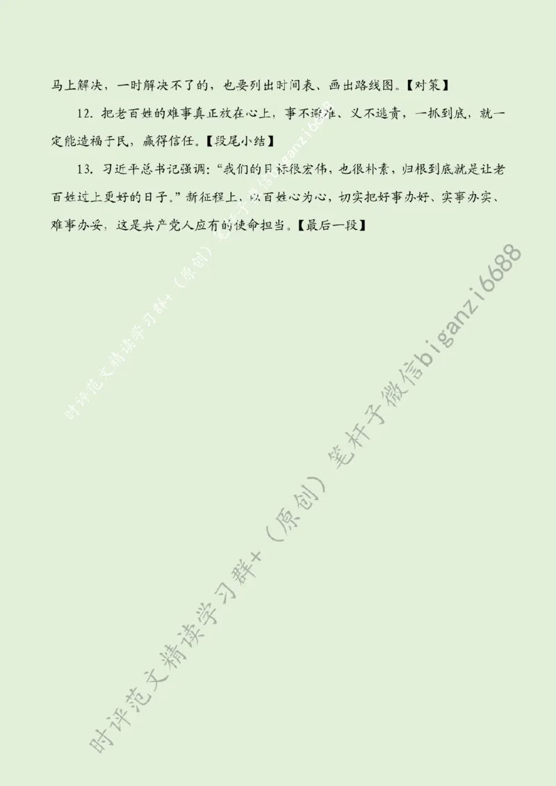 0228---标注绿-&ldquo;切实把好事办好、实事办实、难事办妥&rdquo;_2026考公资料_（57）申论材料_00、笔杆子晨读材料_2024笔杆子晨读_笔杆子2月时政