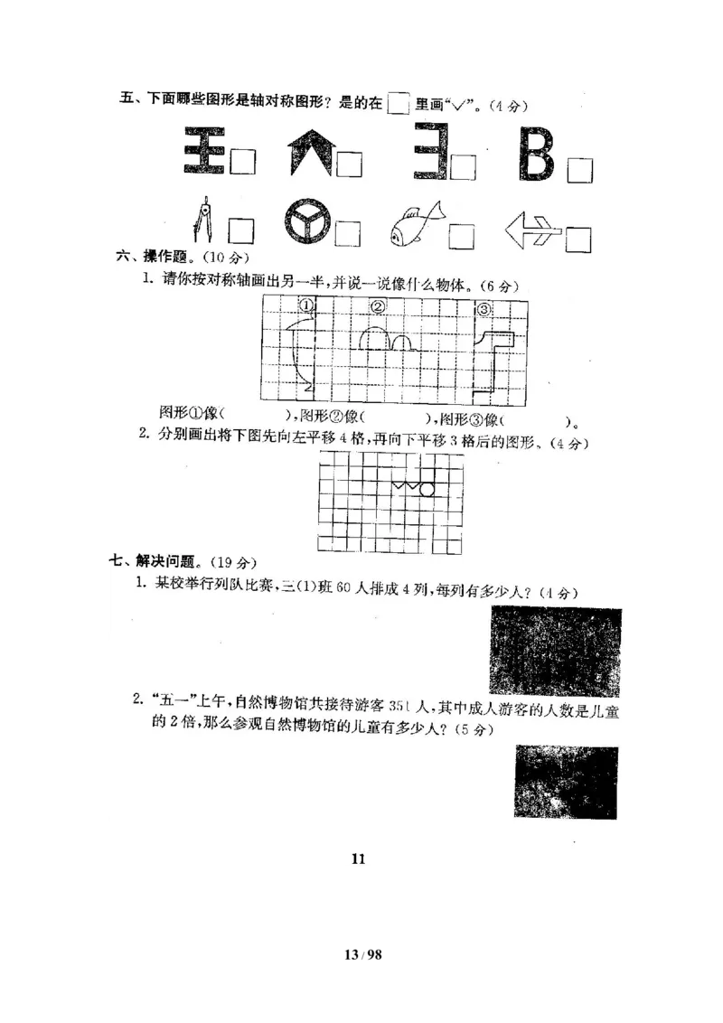 北师大版三年级数学下册全套试卷（22套附完整答案）_三年级上下册资料_三年级上语数英上下册学习资料_3-8-4、小学三年级数学下册_北师大版_5、期末测试卷