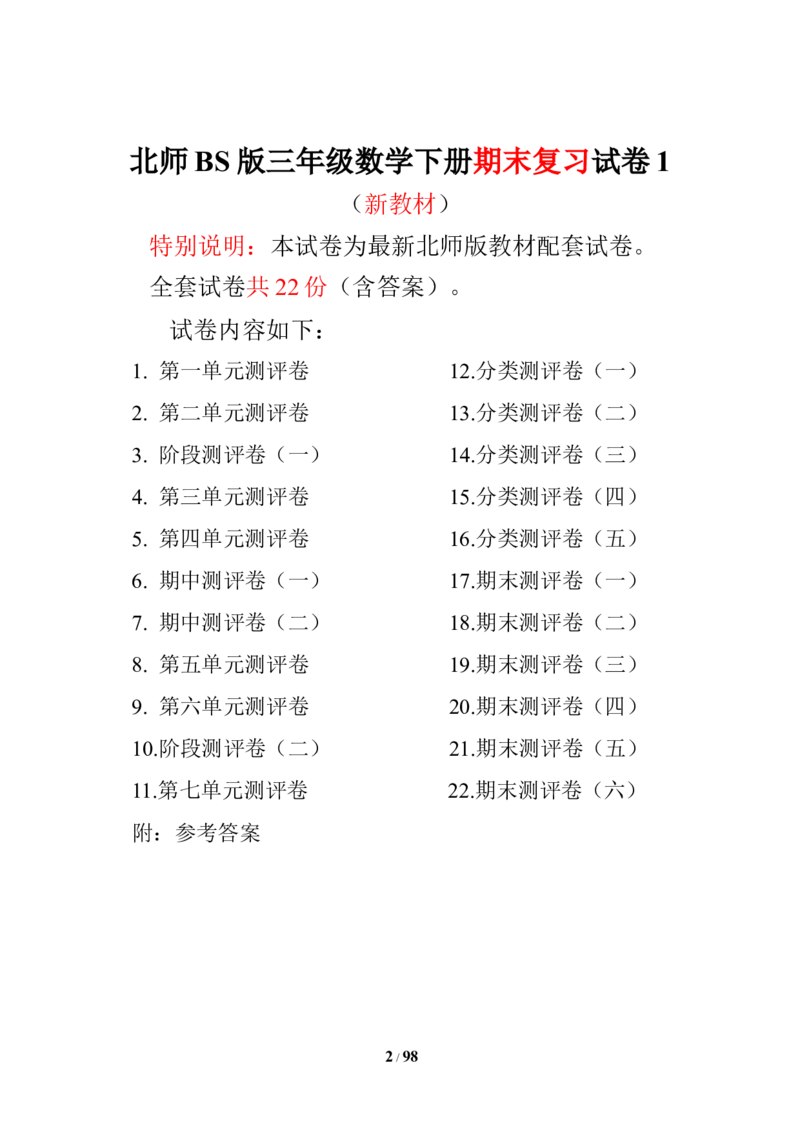 北师大版三年级数学下册全套试卷（22套附完整答案）_三年级上下册资料_三年级上语数英上下册学习资料_3-8-4、小学三年级数学下册_北师大版_5、期末测试卷