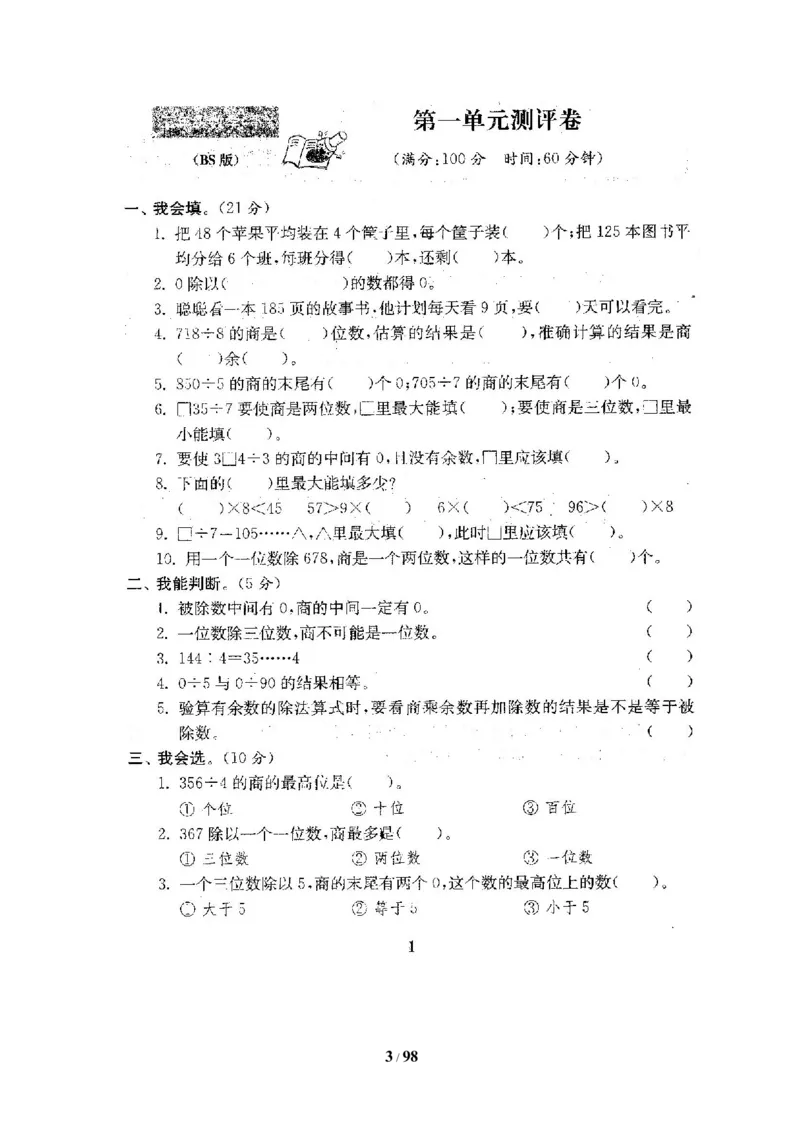 北师大版三年级数学下册全套试卷（22套附完整答案）_三年级上下册资料_三年级上语数英上下册学习资料_3-8-4、小学三年级数学下册_北师大版_5、期末测试卷