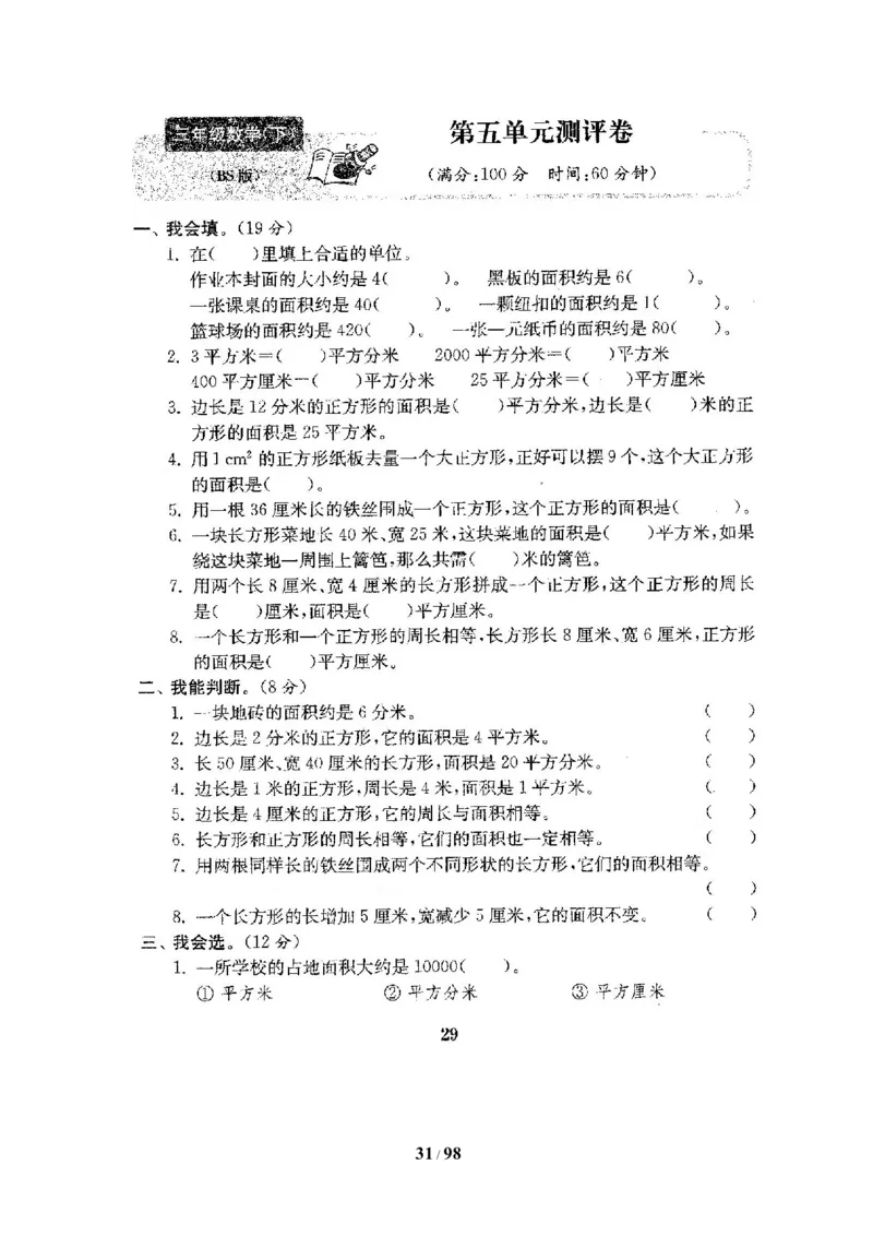 北师大版三年级数学下册全套试卷（22套附完整答案）_三年级上下册资料_三年级上语数英上下册学习资料_3-8-4、小学三年级数学下册_北师大版_5、期末测试卷