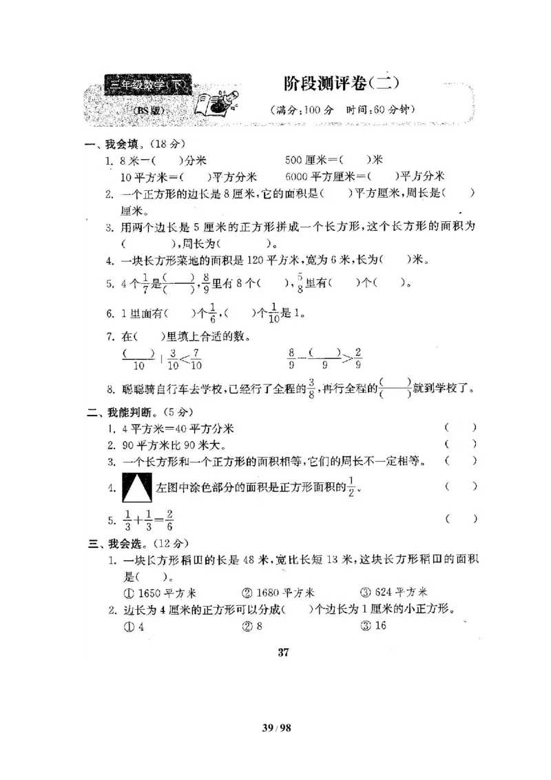北师大版三年级数学下册全套试卷（22套附完整答案）_三年级上下册资料_三年级上语数英上下册学习资料_3-8-4、小学三年级数学下册_北师大版_5、期末测试卷