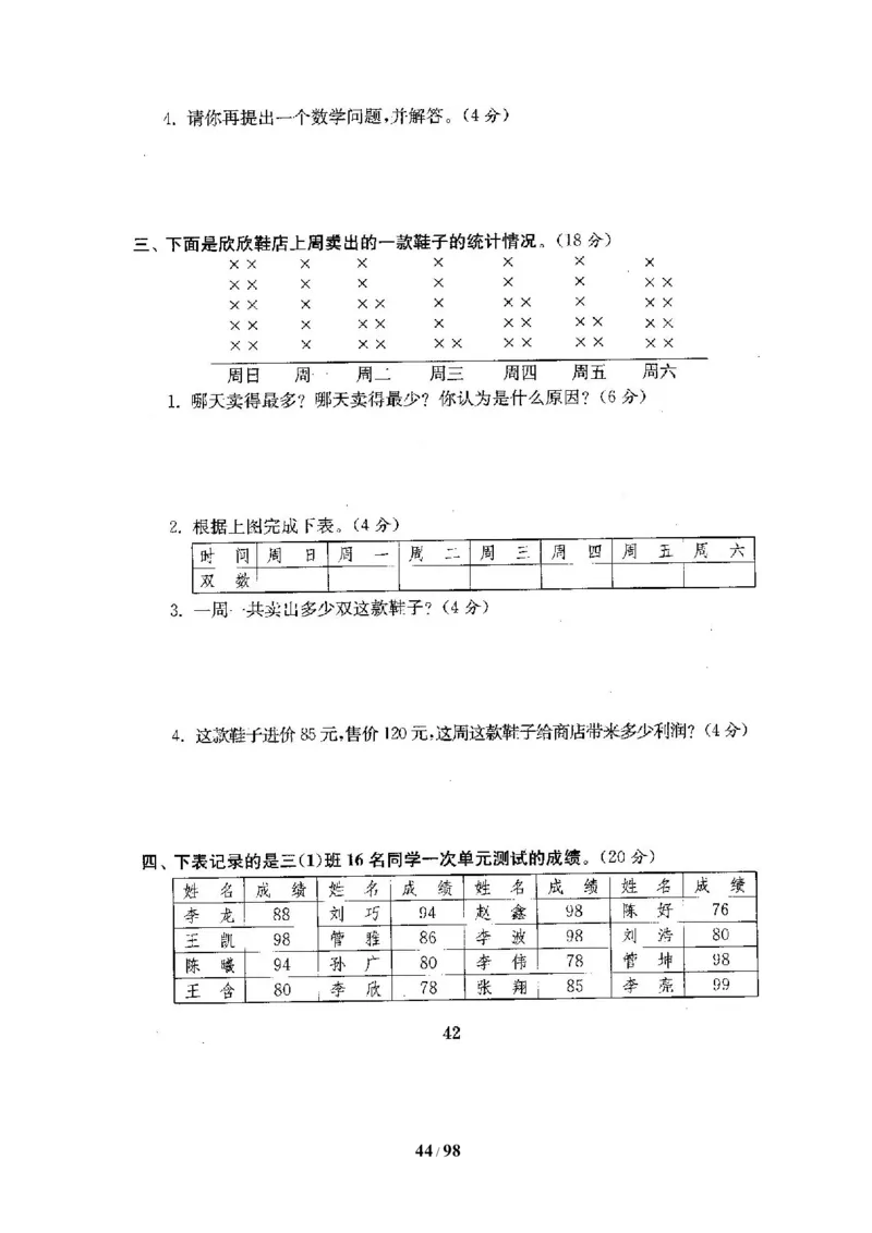 北师大版三年级数学下册全套试卷（22套附完整答案）_三年级上下册资料_三年级上语数英上下册学习资料_3-8-4、小学三年级数学下册_北师大版_5、期末测试卷