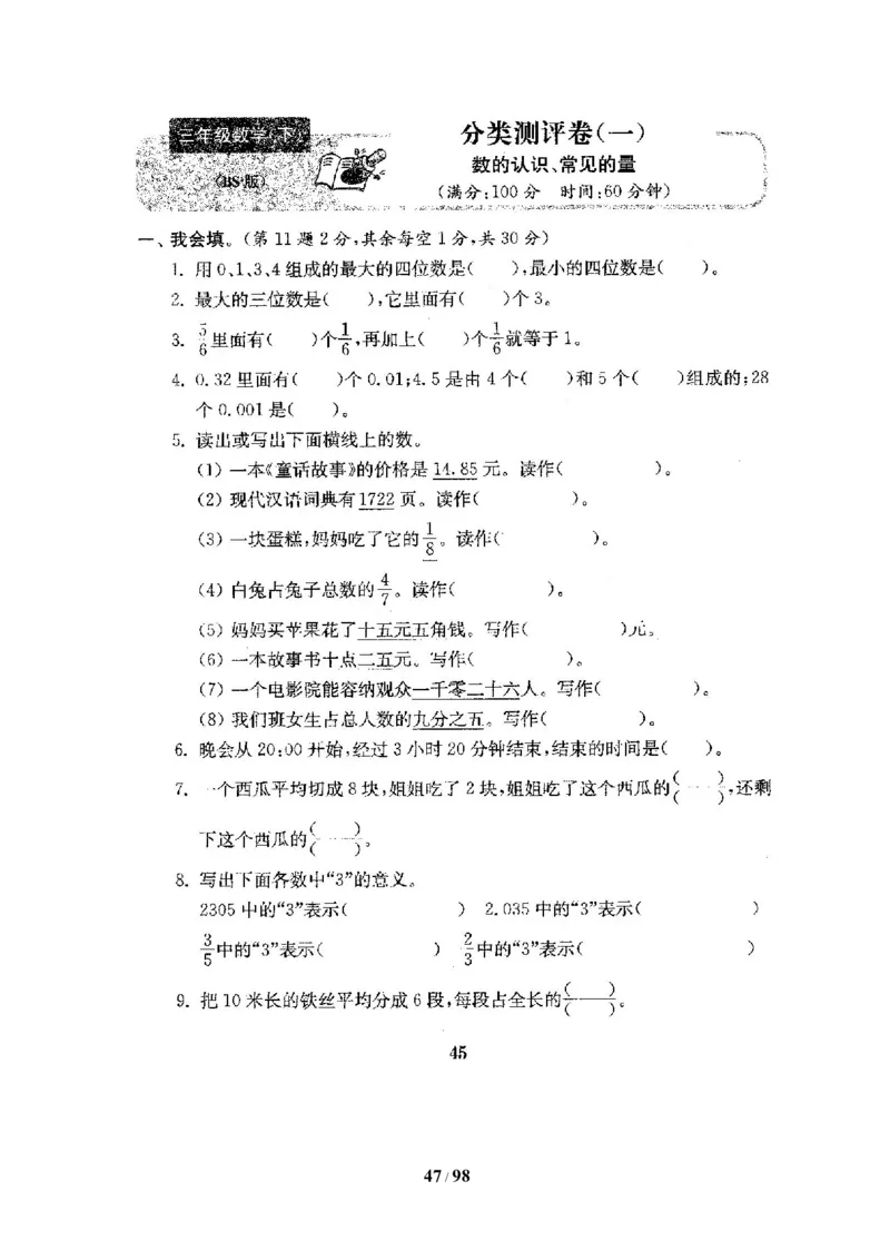 北师大版三年级数学下册全套试卷（22套附完整答案）_三年级上下册资料_三年级上语数英上下册学习资料_3-8-4、小学三年级数学下册_北师大版_5、期末测试卷