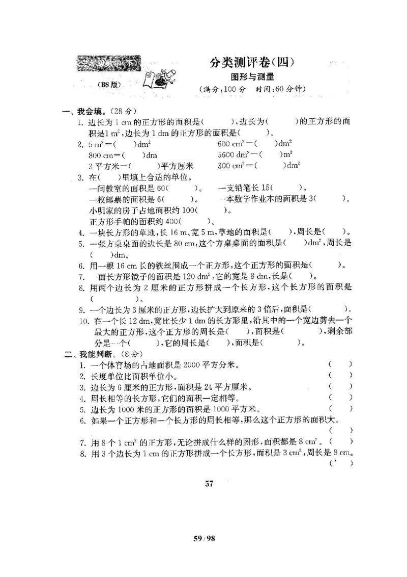 北师大版三年级数学下册全套试卷（22套附完整答案）_三年级上下册资料_三年级上语数英上下册学习资料_3-8-4、小学三年级数学下册_北师大版_5、期末测试卷
