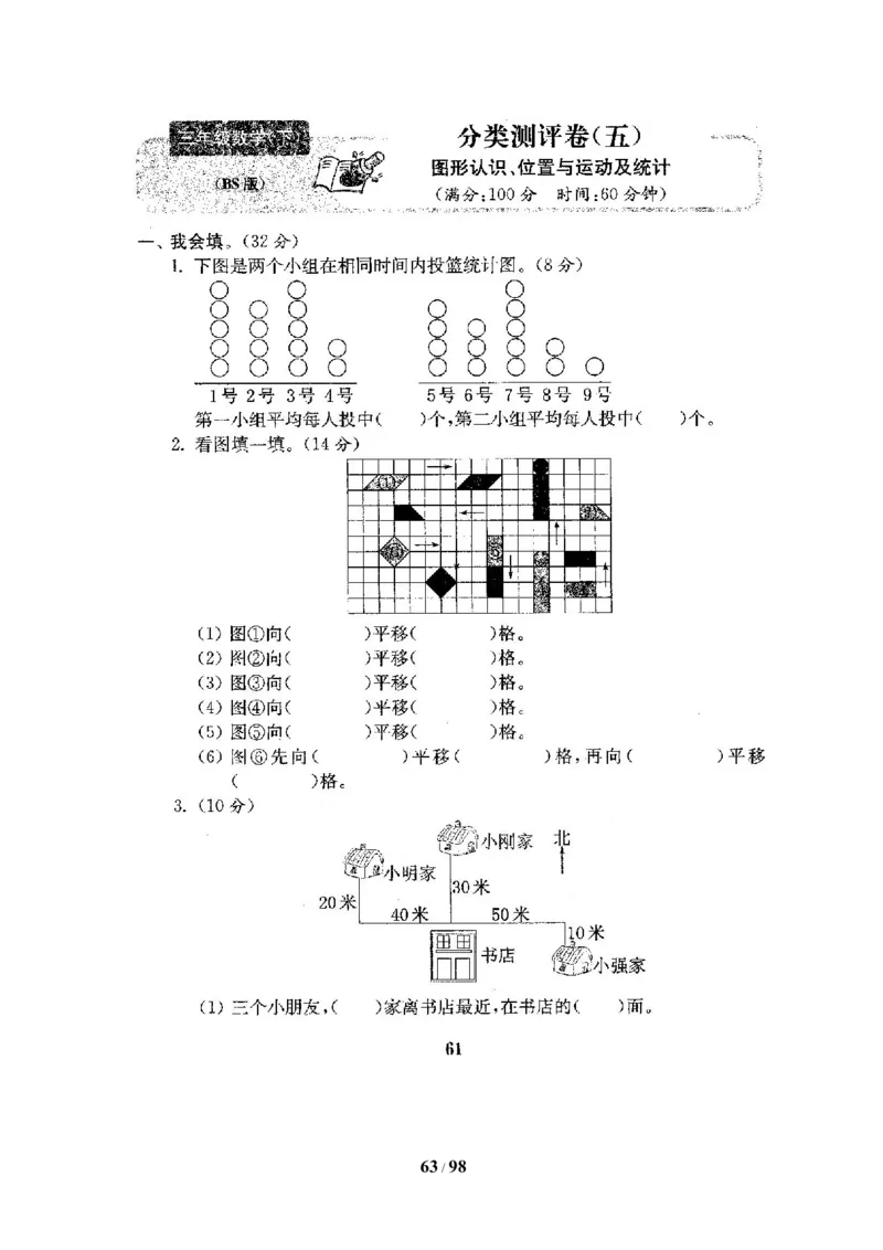 北师大版三年级数学下册全套试卷（22套附完整答案）_三年级上下册资料_三年级上语数英上下册学习资料_3-8-4、小学三年级数学下册_北师大版_5、期末测试卷
