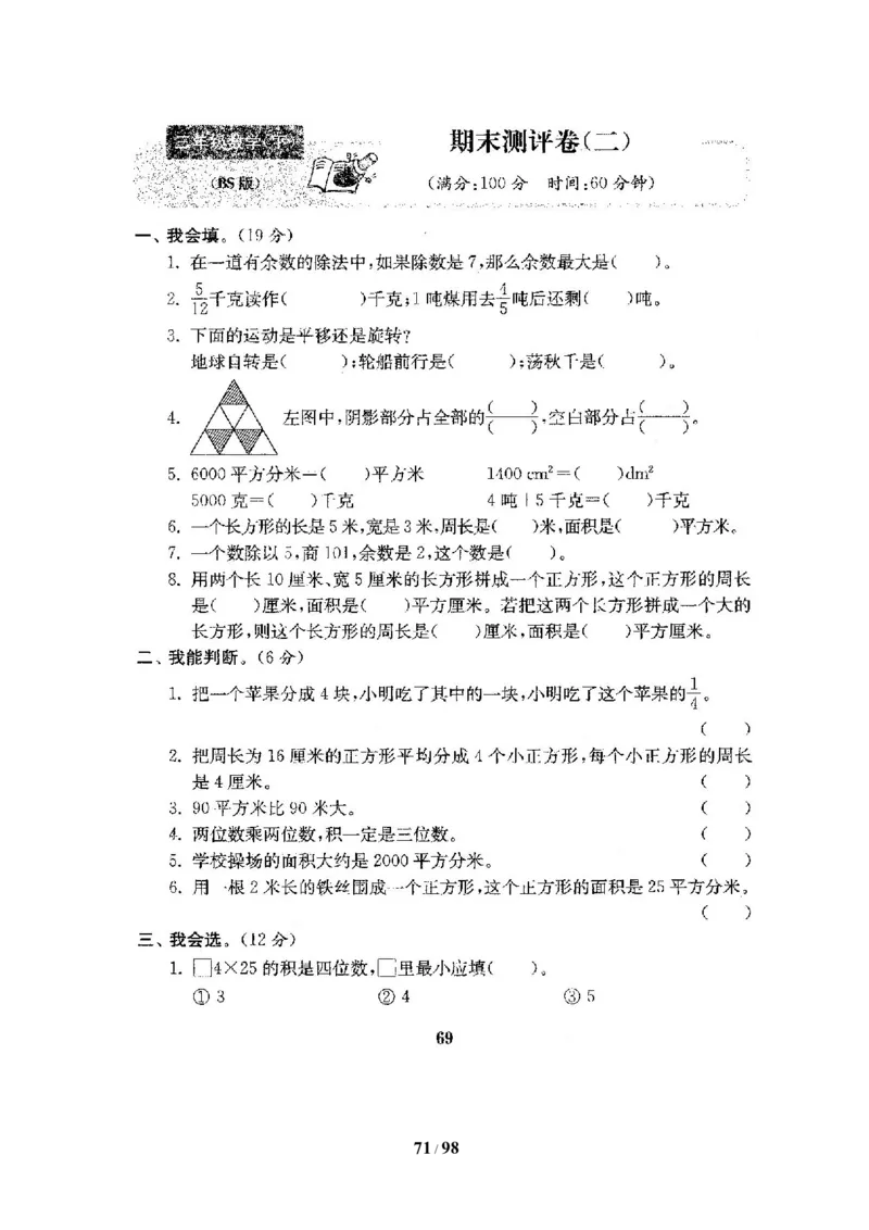 北师大版三年级数学下册全套试卷（22套附完整答案）_三年级上下册资料_三年级上语数英上下册学习资料_3-8-4、小学三年级数学下册_北师大版_5、期末测试卷