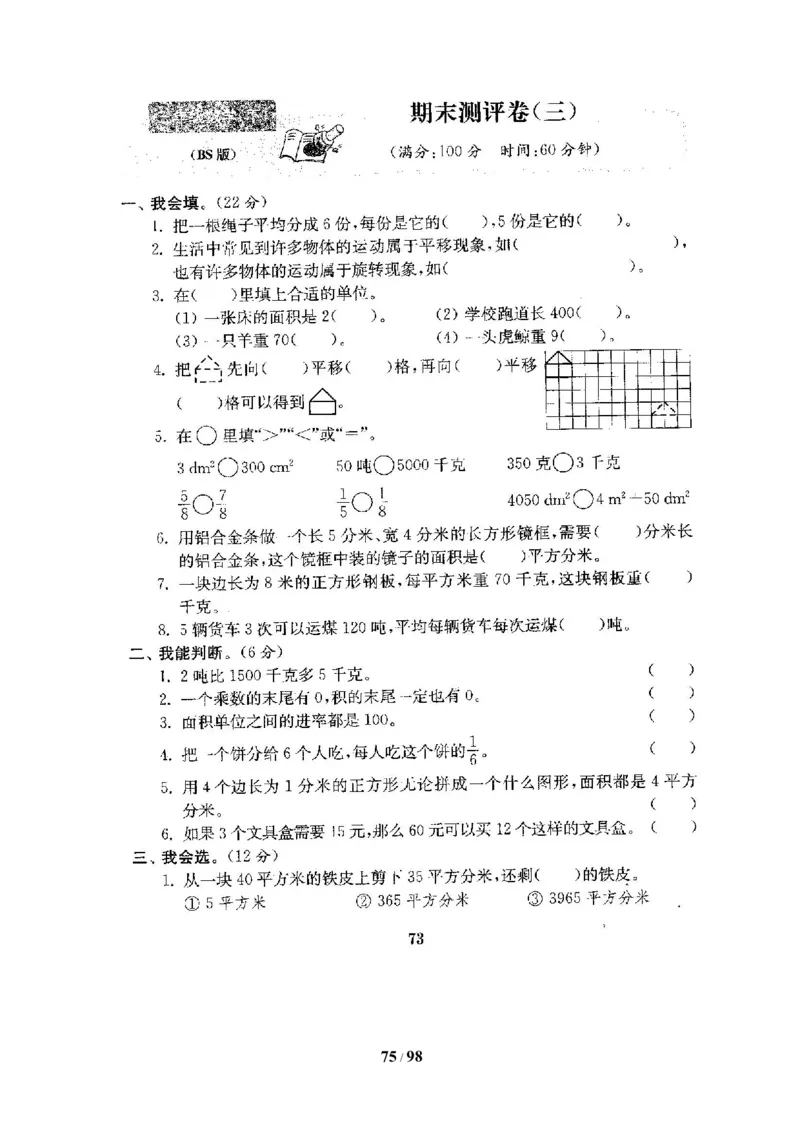 北师大版三年级数学下册全套试卷（22套附完整答案）_三年级上下册资料_三年级上语数英上下册学习资料_3-8-4、小学三年级数学下册_北师大版_5、期末测试卷
