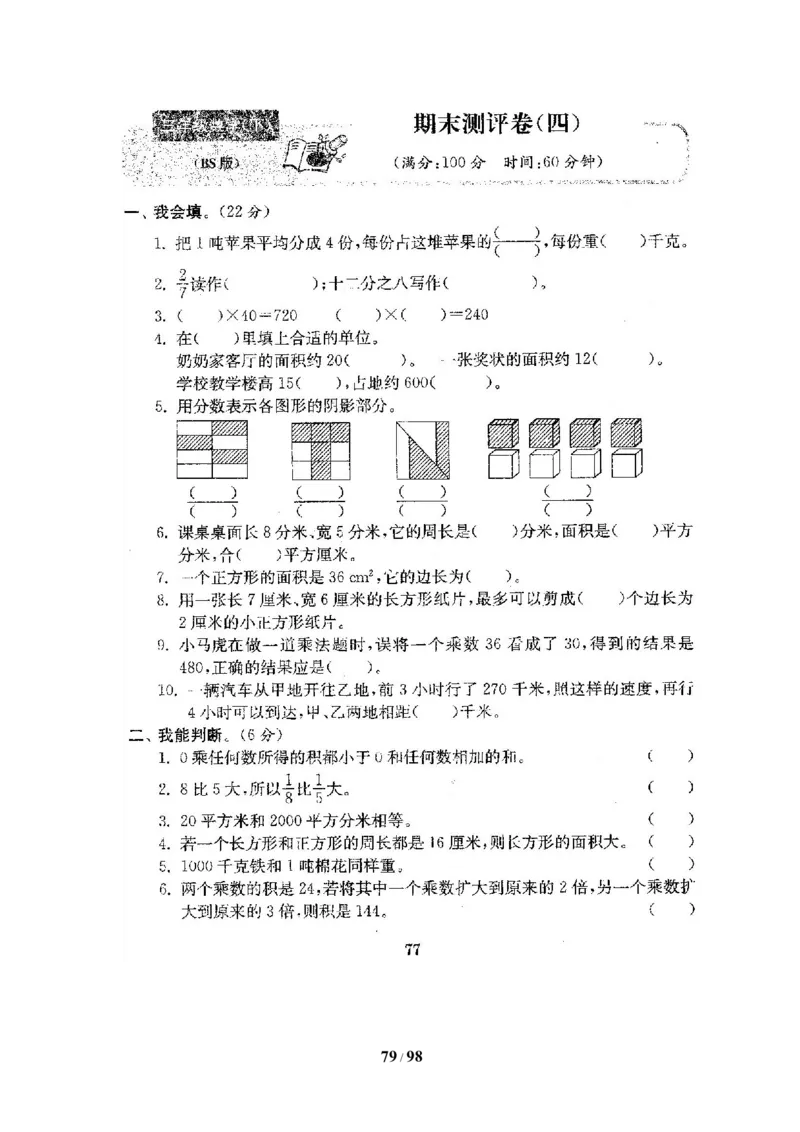 北师大版三年级数学下册全套试卷（22套附完整答案）_三年级上下册资料_三年级上语数英上下册学习资料_3-8-4、小学三年级数学下册_北师大版_5、期末测试卷