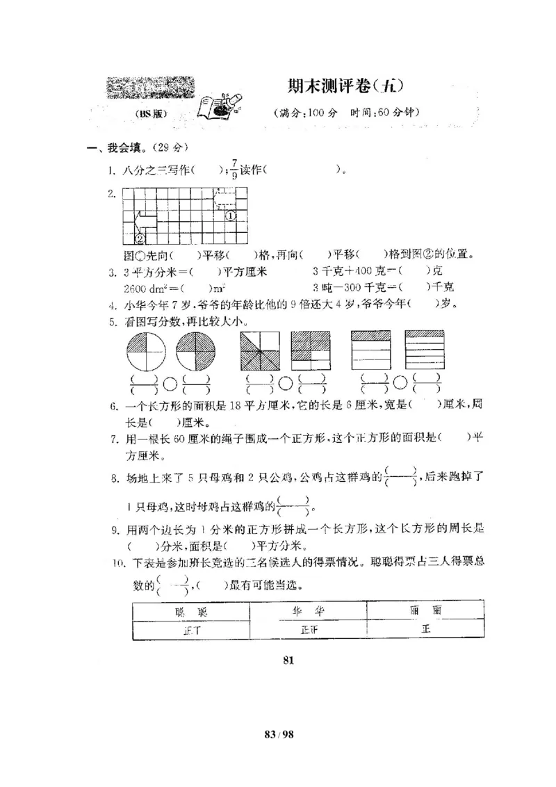 北师大版三年级数学下册全套试卷（22套附完整答案）_三年级上下册资料_三年级上语数英上下册学习资料_3-8-4、小学三年级数学下册_北师大版_5、期末测试卷
