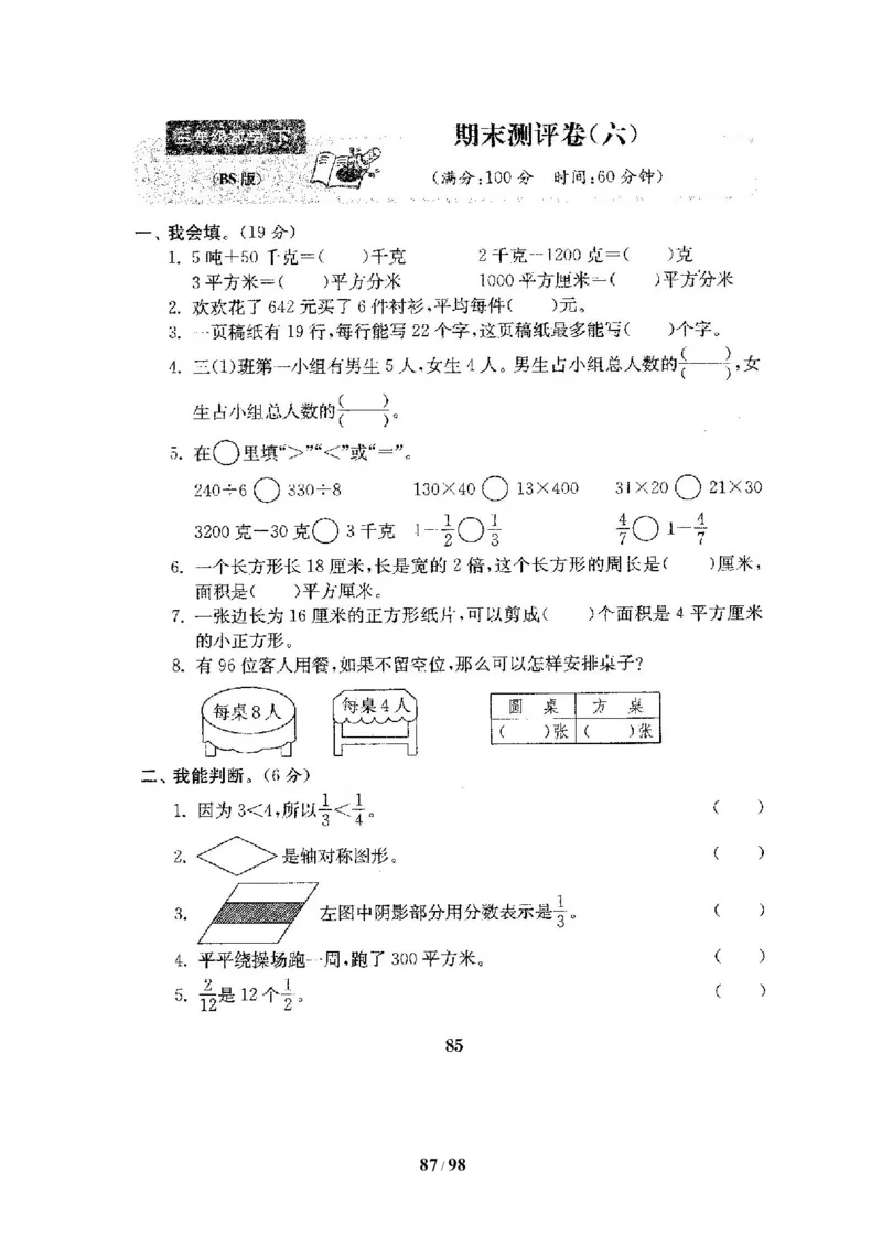 北师大版三年级数学下册全套试卷（22套附完整答案）_三年级上下册资料_三年级上语数英上下册学习资料_3-8-4、小学三年级数学下册_北师大版_5、期末测试卷