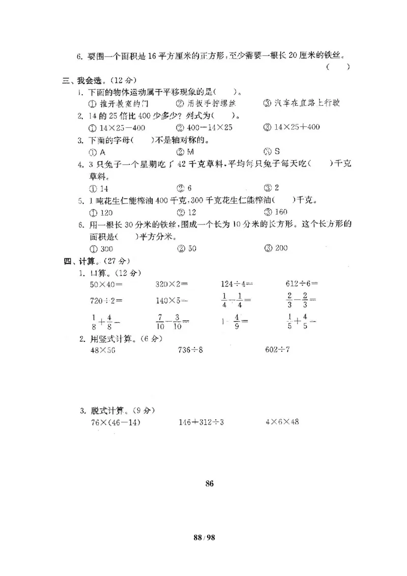北师大版三年级数学下册全套试卷（22套附完整答案）_三年级上下册资料_三年级上语数英上下册学习资料_3-8-4、小学三年级数学下册_北师大版_5、期末测试卷