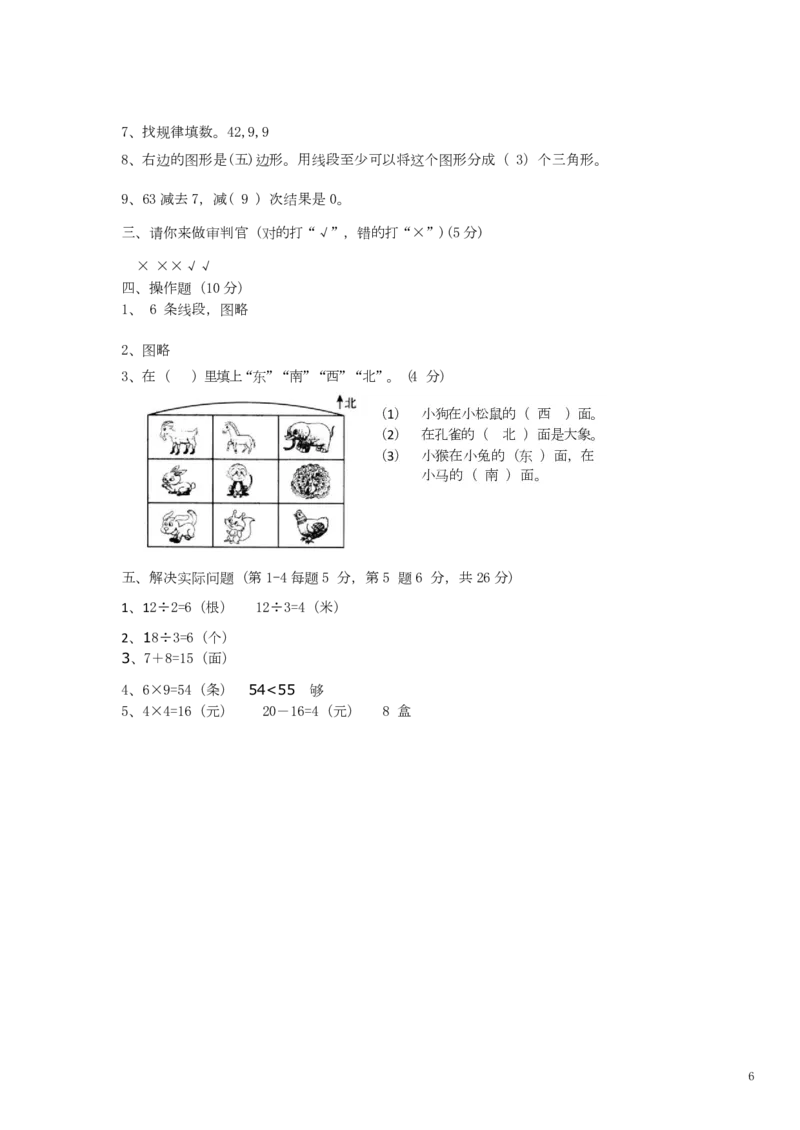 数学二年级上学期期末测试卷5_二年级上下册资料_小学二年级学习资料-25年更新版_2-03、小学二年级数学上册_2-3-2、练习题、作业、试题、试卷_通用_期末测试题