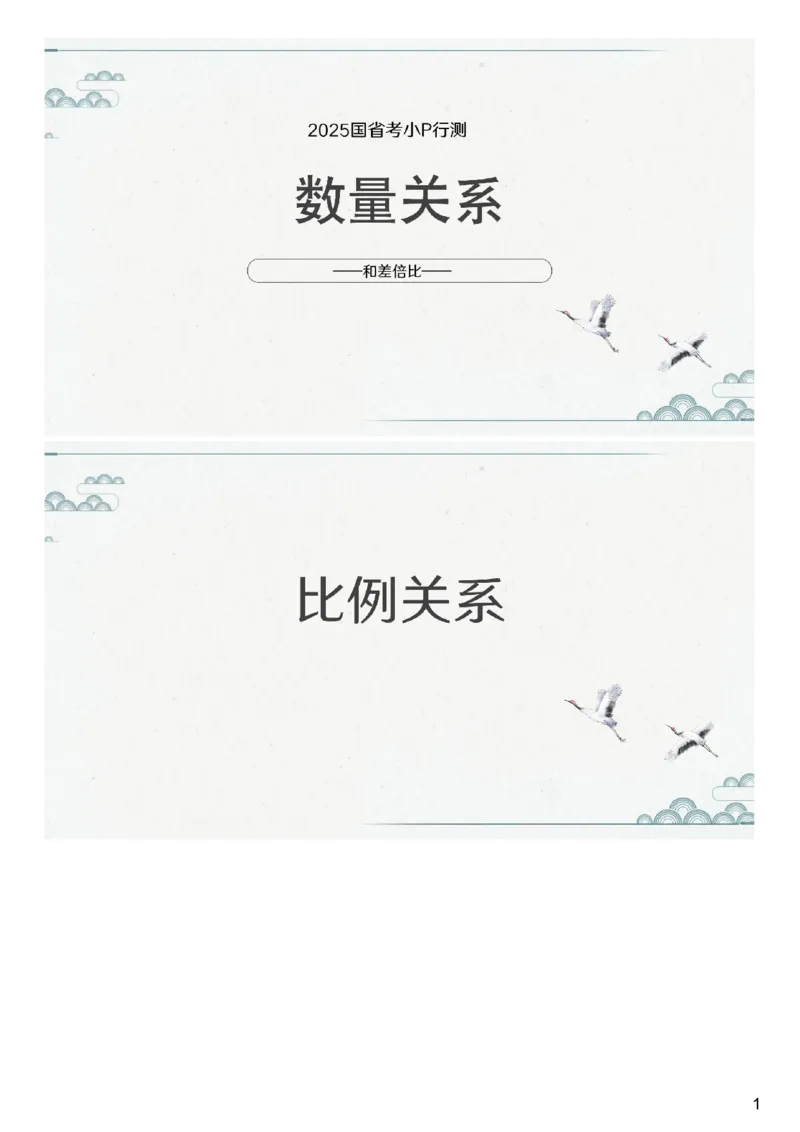 (2.1.4)--第二课-和差倍比_2026考公资料_（12）小p公考_行测2026小P公考数资判系统班_数量关系_1.课件+课后作业讲义_{1}--课堂课件pdf