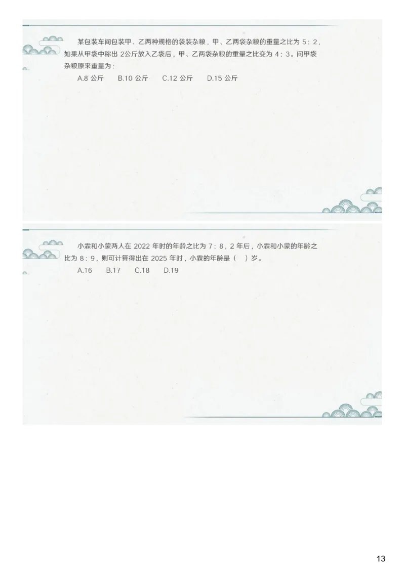 (2.1.4)--第二课-和差倍比_2026考公资料_（12）小p公考_行测2026小P公考数资判系统班_数量关系_1.课件+课后作业讲义_{1}--课堂课件pdf