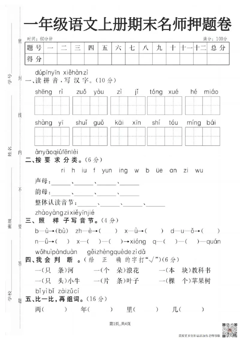 一上语文期末押题测试卷_一年级上下册资料_一年级上册小红书同款资料_一年级(1)