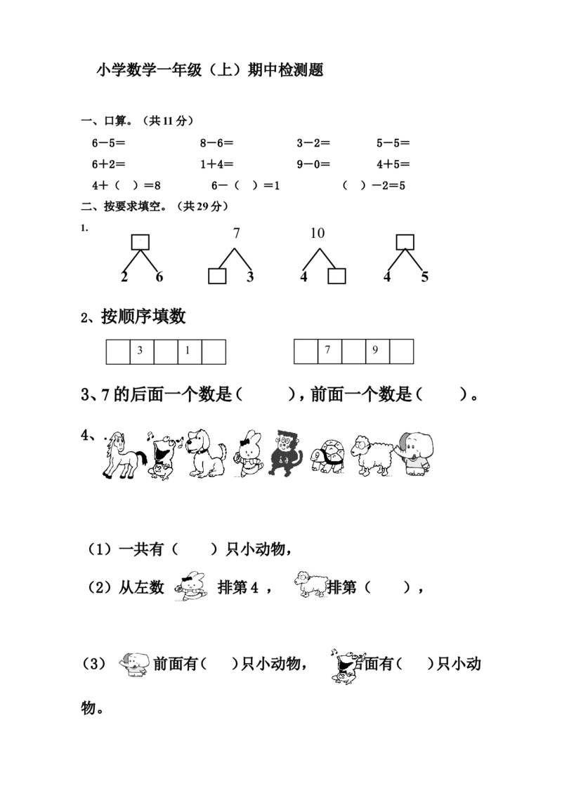新人教版小学一年数学上册期中试卷3_一年级上下册资料_一年级上语数英上下册学习资料_3-6-3、小学一年级数学上册_人教版_4、期中试题