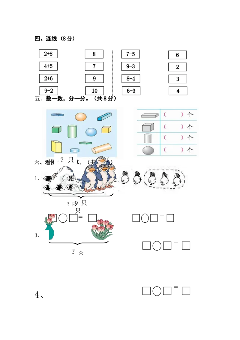 新人教版小学一年数学上册期中试卷3_一年级上下册资料_一年级上语数英上下册学习资料_3-6-3、小学一年级数学上册_人教版_4、期中试题