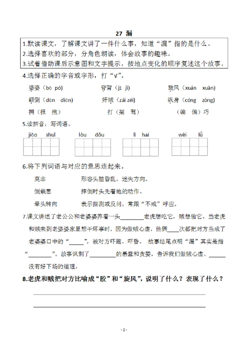 小学三年级下册-部编版语文预习清单：26-28课（新）_三年级上下册资料_小学三年级学习资料-25年更新版_3-02、小学三年级语文下册_3-2-1、学习资料、复习、知识点、归纳汇总