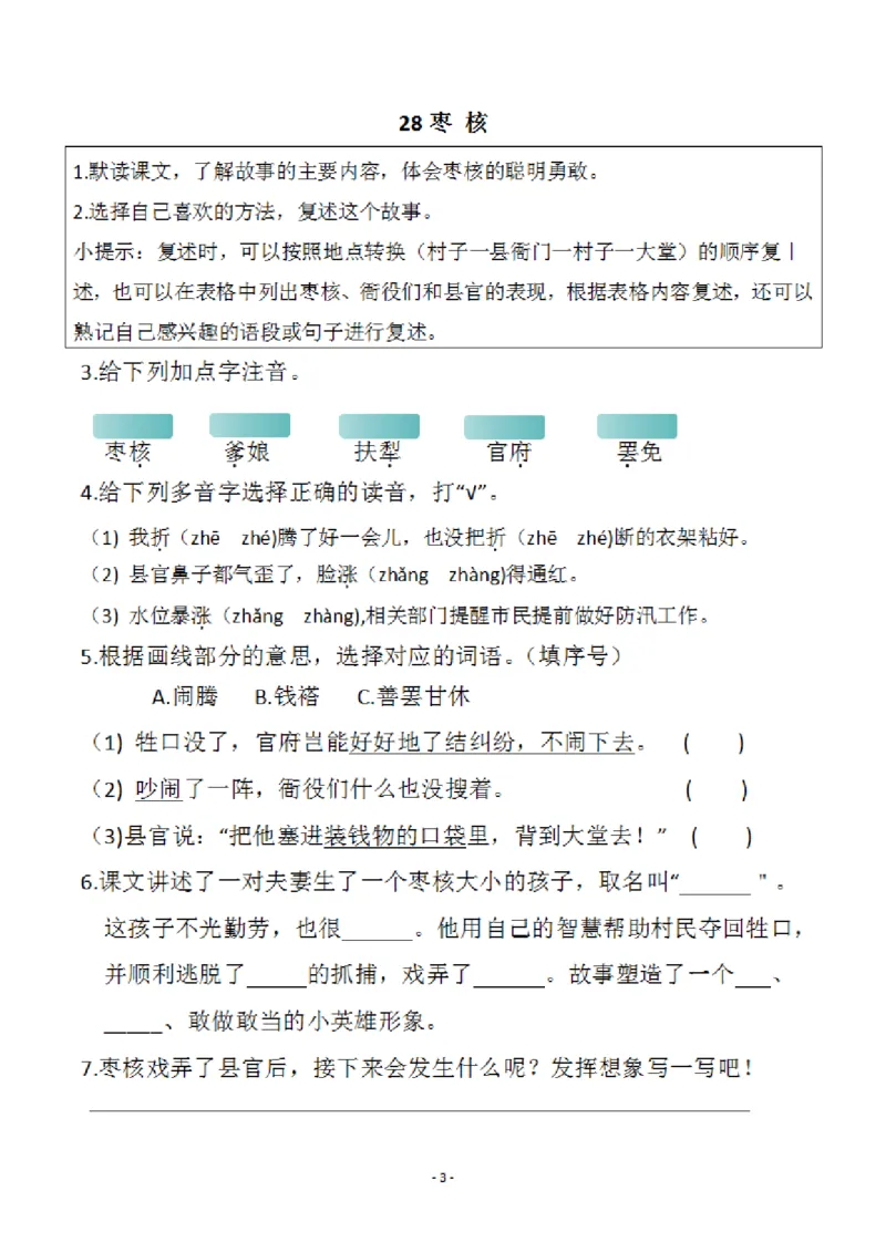 小学三年级下册-部编版语文预习清单：26-28课（新）_三年级上下册资料_小学三年级学习资料-25年更新版_3-02、小学三年级语文下册_3-2-1、学习资料、复习、知识点、归纳汇总