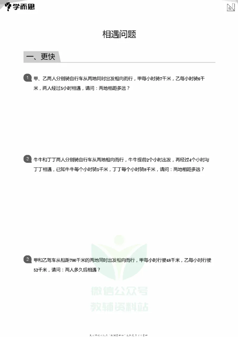 小学数学应用----相遇追击环形_小学数学母题大全一二三四五六年级上下册一题多解题母题解_练习题大全_赠送：推荐应用题400题