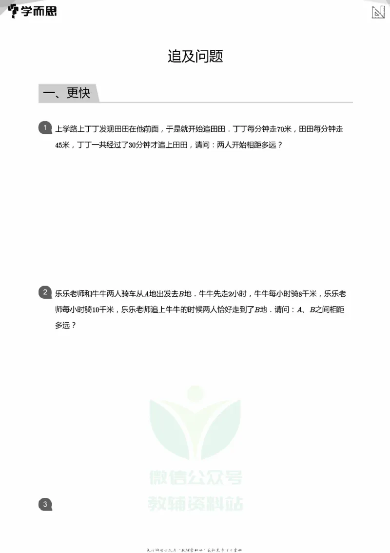 小学数学应用----相遇追击环形_小学数学母题大全一二三四五六年级上下册一题多解题母题解_练习题大全_赠送：推荐应用题400题