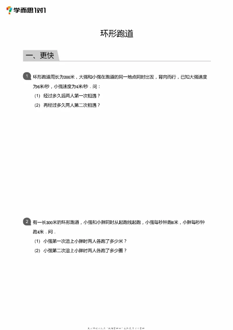 小学数学应用----相遇追击环形_小学数学母题大全一二三四五六年级上下册一题多解题母题解_练习题大全_赠送：推荐应用题400题