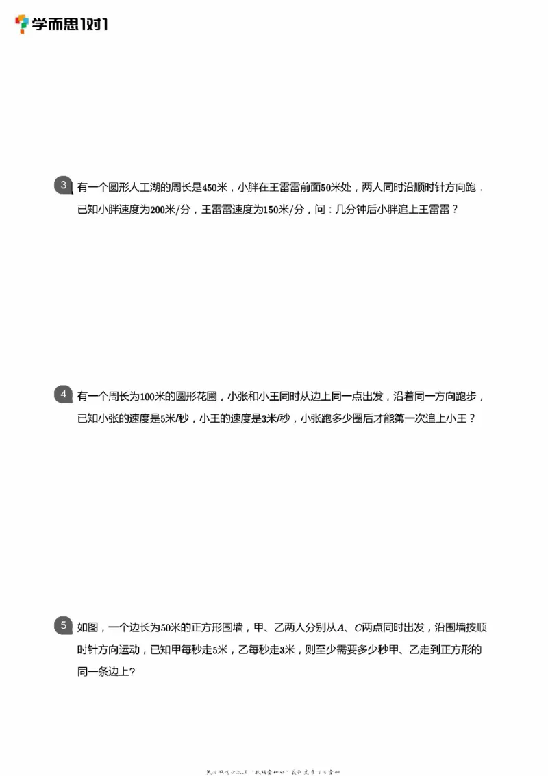 小学数学应用----相遇追击环形_小学数学母题大全一二三四五六年级上下册一题多解题母题解_练习题大全_赠送：推荐应用题400题