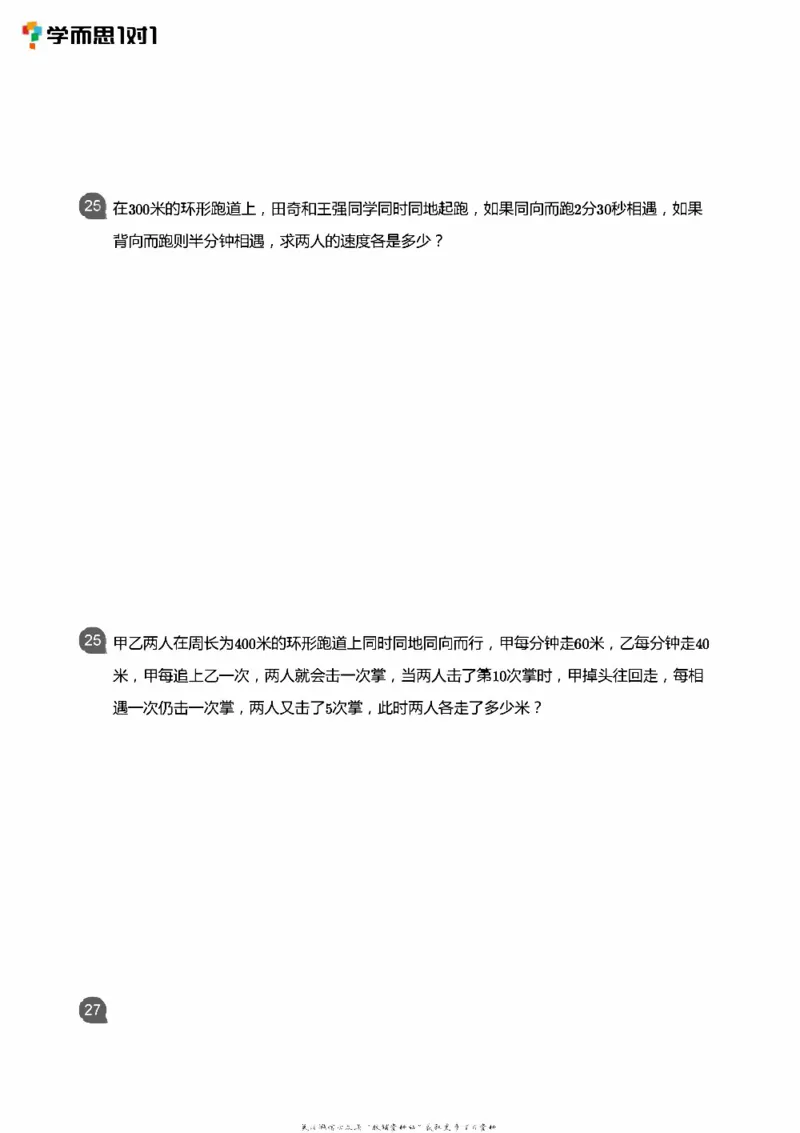 小学数学应用----相遇追击环形_小学数学母题大全一二三四五六年级上下册一题多解题母题解_练习题大全_赠送：推荐应用题400题