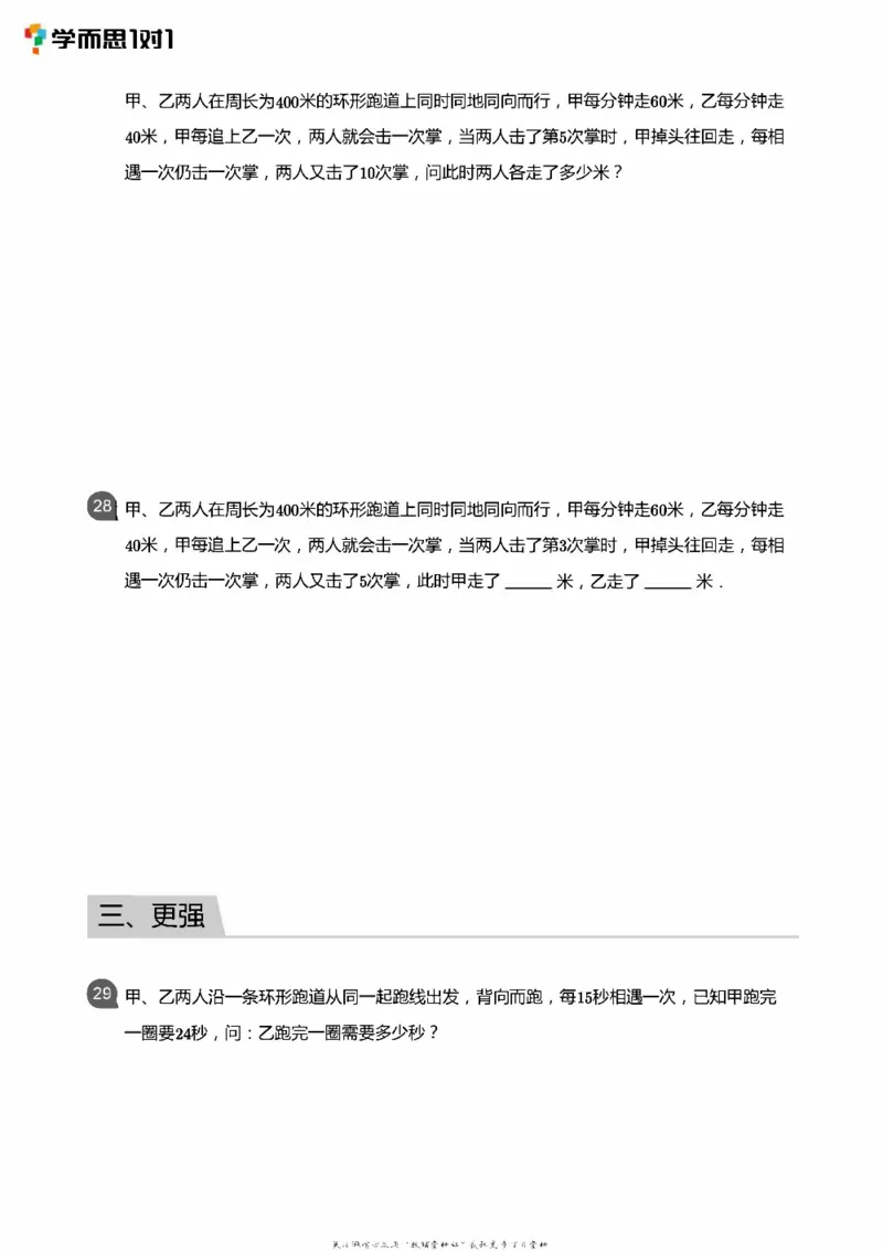 小学数学应用----相遇追击环形_小学数学母题大全一二三四五六年级上下册一题多解题母题解_练习题大全_赠送：推荐应用题400题