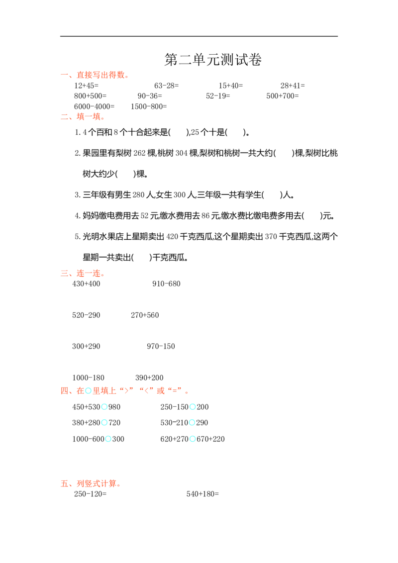 人教版小学三年级数学上册单元检测试卷，第二单元测试卷含答案_三年级上下册资料_三年级上语数英上下册学习资料_3-8-3、小学三年级数学上册_人教版_3、单元测试卷
