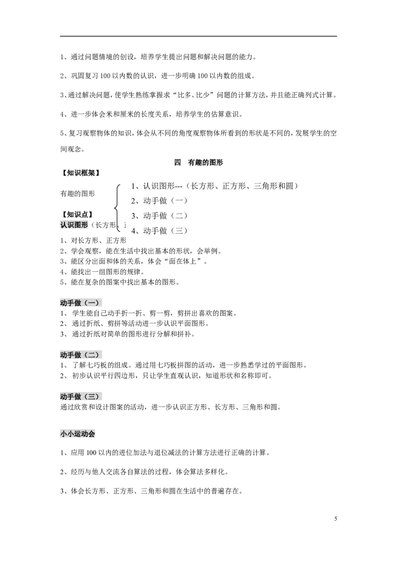 一年级数学下册知识点归纳(北师大版)_一年级上下册资料_小学一年级学习资料-25年更新版_1-04、小学一年级数学下册_1-4-1、复习、知识点、归纳汇总_北师大版