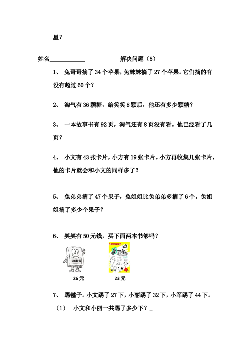 一年级下册解决问题专项训练(北师大版)_一年级上下册资料_小学一年级学习资料-25年更新版_1-04、小学一年级数学下册_1-4-2、练习题、作业、试题、试卷_北师大版_专项练习